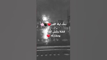 دعاء ليلة القدر🕋🌸 #القرآن_الكريم #آيات #ارح_قلبك #رمضان #رمضان_كريم #ليلة_القدر #دعاء_ليلة_القدر