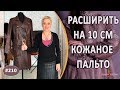 Ремонт кожаного пальто |Симферополь| Как расширить пальто на 10 см.