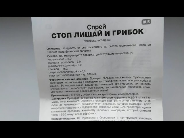 Спрей стоп лишай и грибок