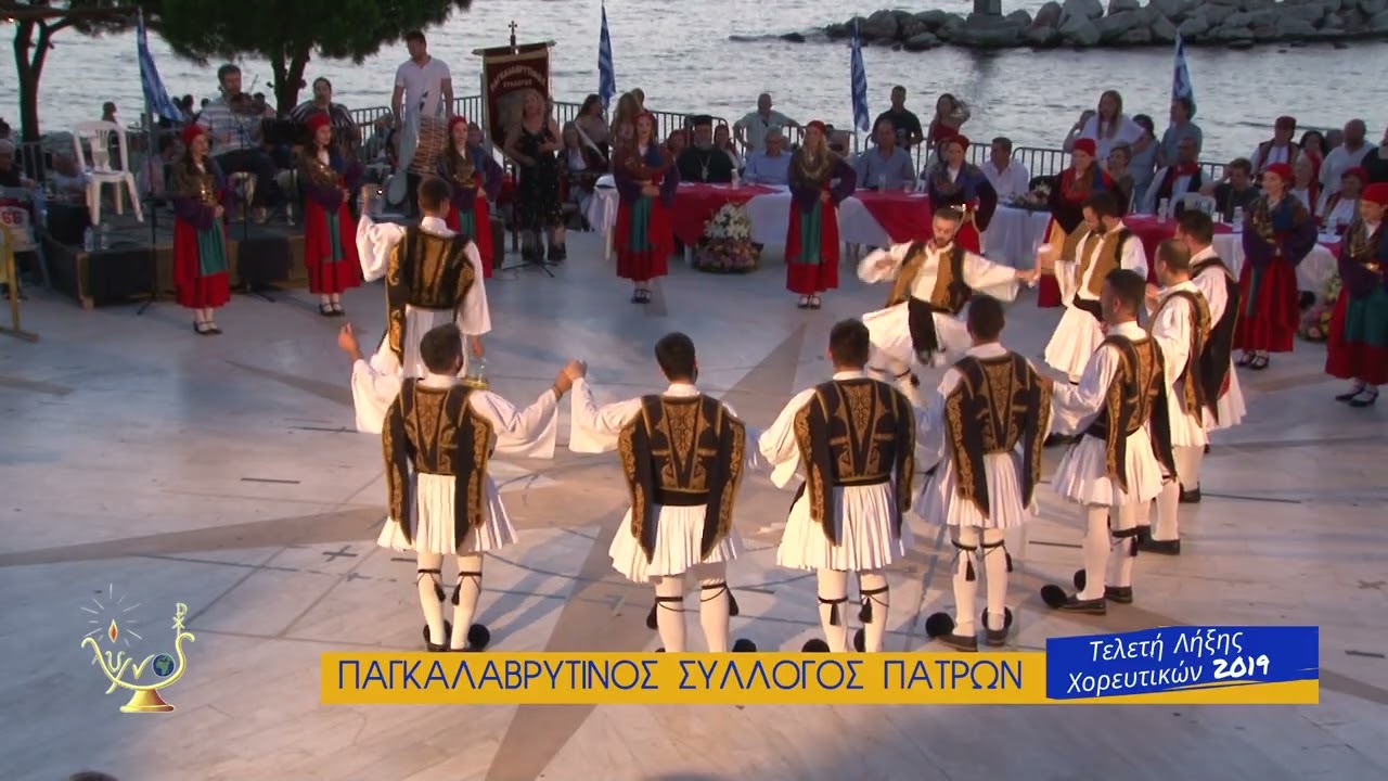 ΤΕΛΕΤΗ ΛΗΞΗΣ ΧΟΡΕΥΤΙΚΩΝ 2019 ΠΑΓΚΑΛΑΒΡΥΤΙΝΟΣ ΣΥΛΛ ΠΑΤΡΩΝ
