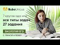 Все типы задач 27 задания. Полный разбор | БИОЛОГИЯ ЕГЭ | Лина Клевер