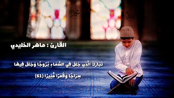 أواخر سورة الفرقان القارئ ماهر الخليدي