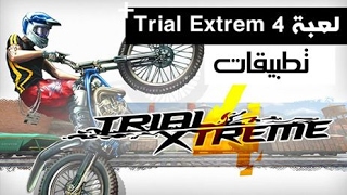 تعرف على لعبة Trial Extreme 4 الرهيبة screenshot 3