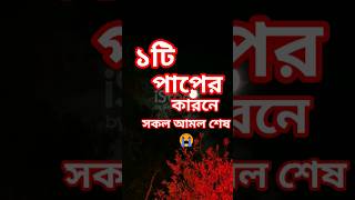 #ahmadulla #আহমাদুল্লাহ #পাপ #আমল #ahmadullah #waz #reels #papi #motivation #shorts #viral #video