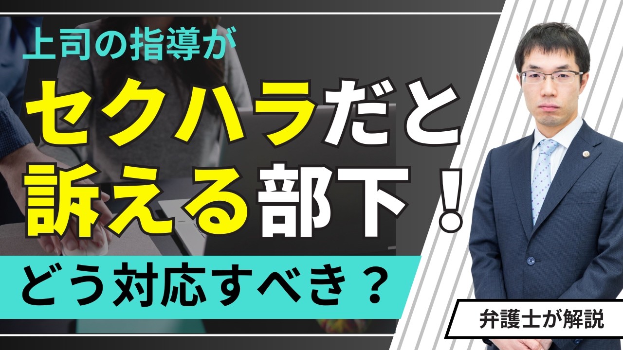 上司の指導がセクハラだと訴える部下！会社はどう対応すべき？弁護士が解説
