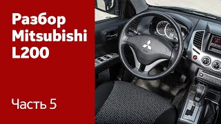 Как демонтировать торпедо, руль на Mitsubishi L200.