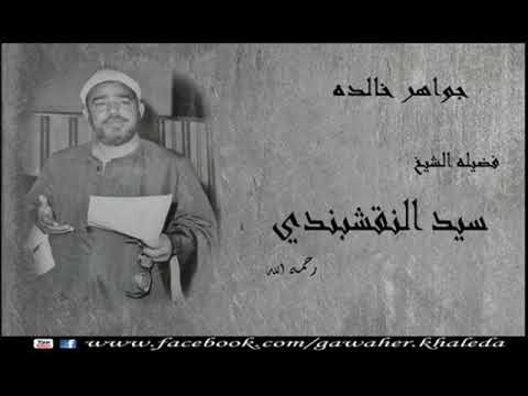 ابتهالات قصدك من كل الجهات الشيخ سيد النقشبندي