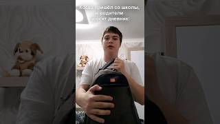 Когда БАТЯ попросил показать дневник! #shorts #юмор #рекомендации #смех