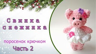Свинка крючком - символ 2019 года / мастер-класс, часть 2 Свинка крючком - символ 2019 года / мастер-класс, часть 2