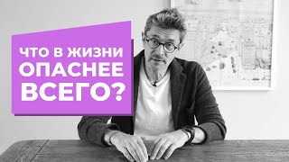 Что в жизни опаснее всего?