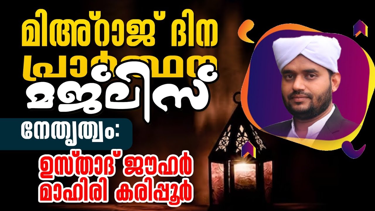 മിഅ്റാജ് ദിന പ്രാർത്ഥന മജ്‌ലിസ്  || ഉസ്താദ് ജൗഹർ മാഹിരി കരിപ്പൂർ
