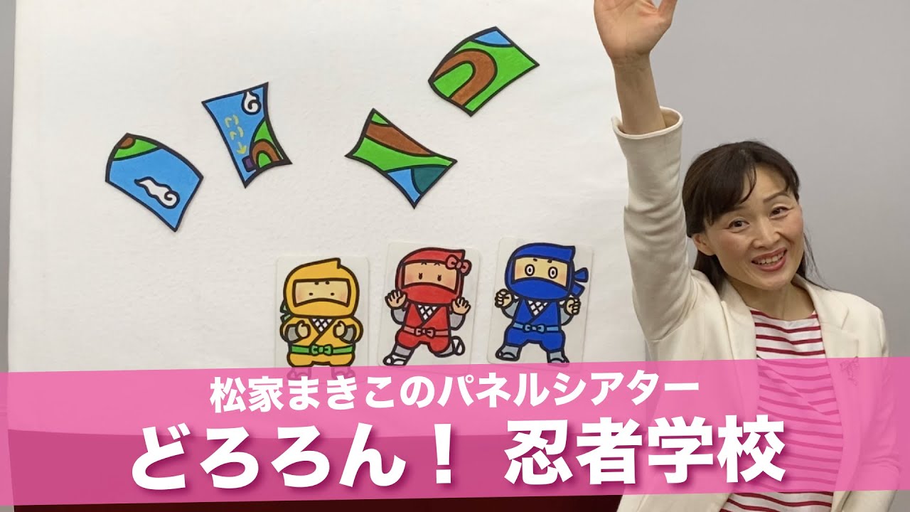 子どもたちが大好きな忍者のパネルシアター作品集めました Hoickレシピ