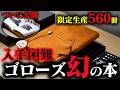 【ゴローズ】即完売した入手困難の書籍「The Heritage / goro’s」が入荷!その内容とは!?【デルタワン】