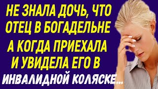 Не знала дочь, что отца сдали в богадельню А когда приехала к нему, расплакалась и обняла Рассказ...