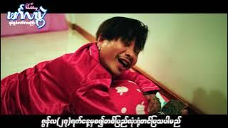 အားတွေအရမ်းမသုံးနဲ့လေ..‼ခလေး မလုပ်ဘူး..‼ဟိုလူတွေ...လုပ်သွားတာ...‼
