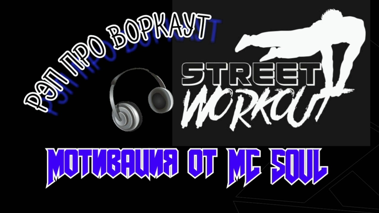 Рэп про спорт. Рэп для тренировок. Русский рэп для тренировок. Мотивирующий рэп. Подборка рэпа для тренировок.