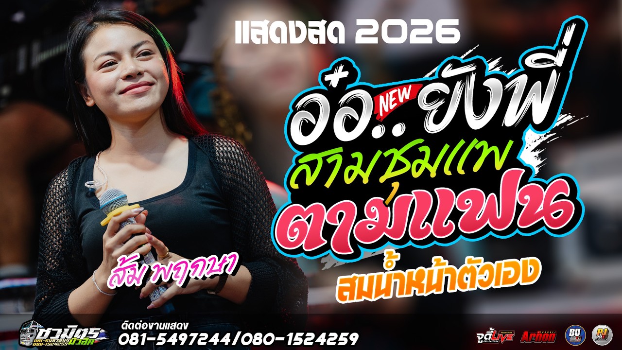 #แสดงสด2026 อ๋อ..ยังพี่-สาวชุมแพตามแฟน ส้ม พฤกษา แสดงสดรถแห่ชวมิตรหน่วย2ซุปเปอร์บิ๊ก เต้ยม่วนๆ