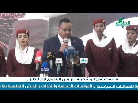 الرئيس التنفيذي لشركة بدر للطيران يدشن الخط الجوي الخرطوم لندن