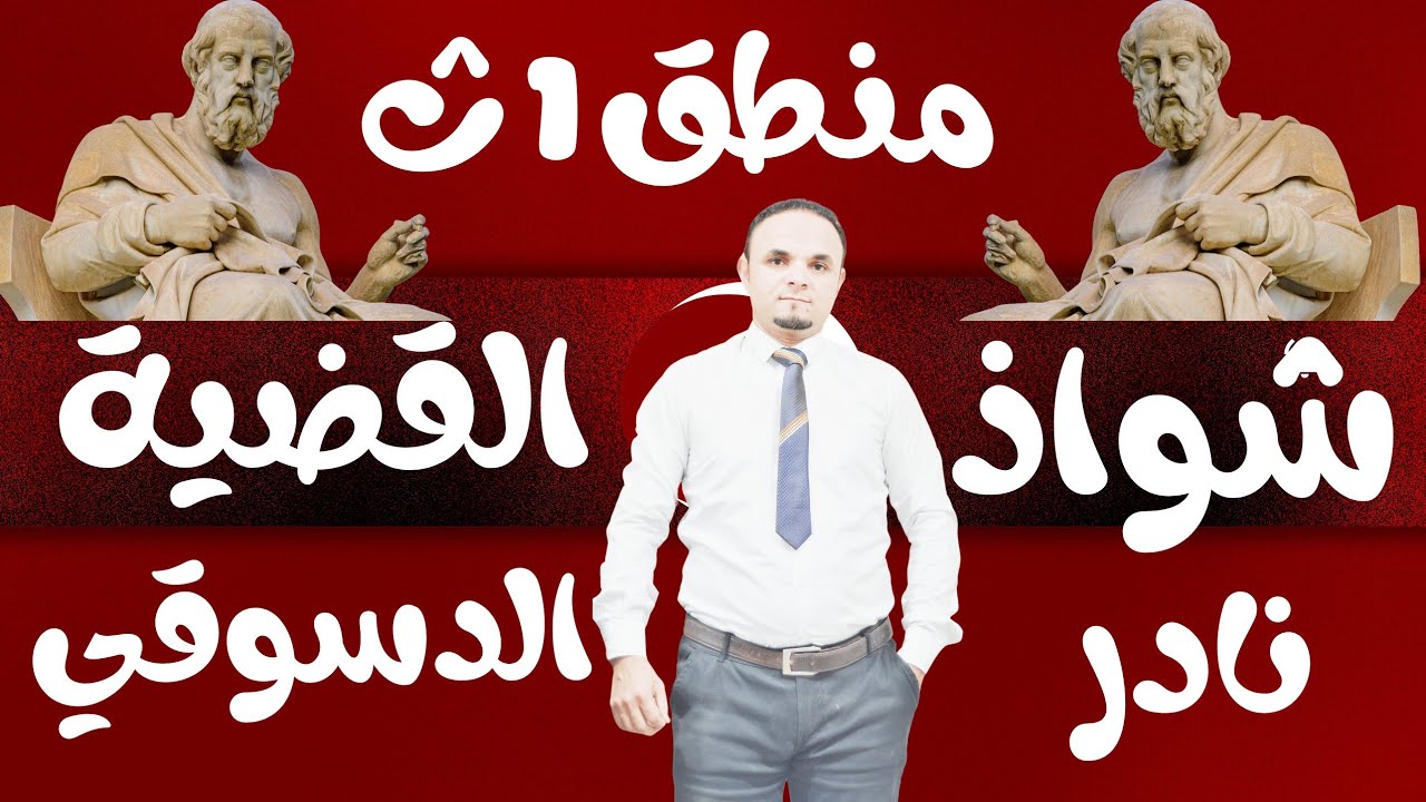 منطق1 ث| شواذ القضايا المنطقيه| وحل مربع ارسطو دكتور نادر دسوقي