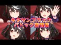 キタサンブラック・パドック表情集!【ウマ娘アオハル杯】