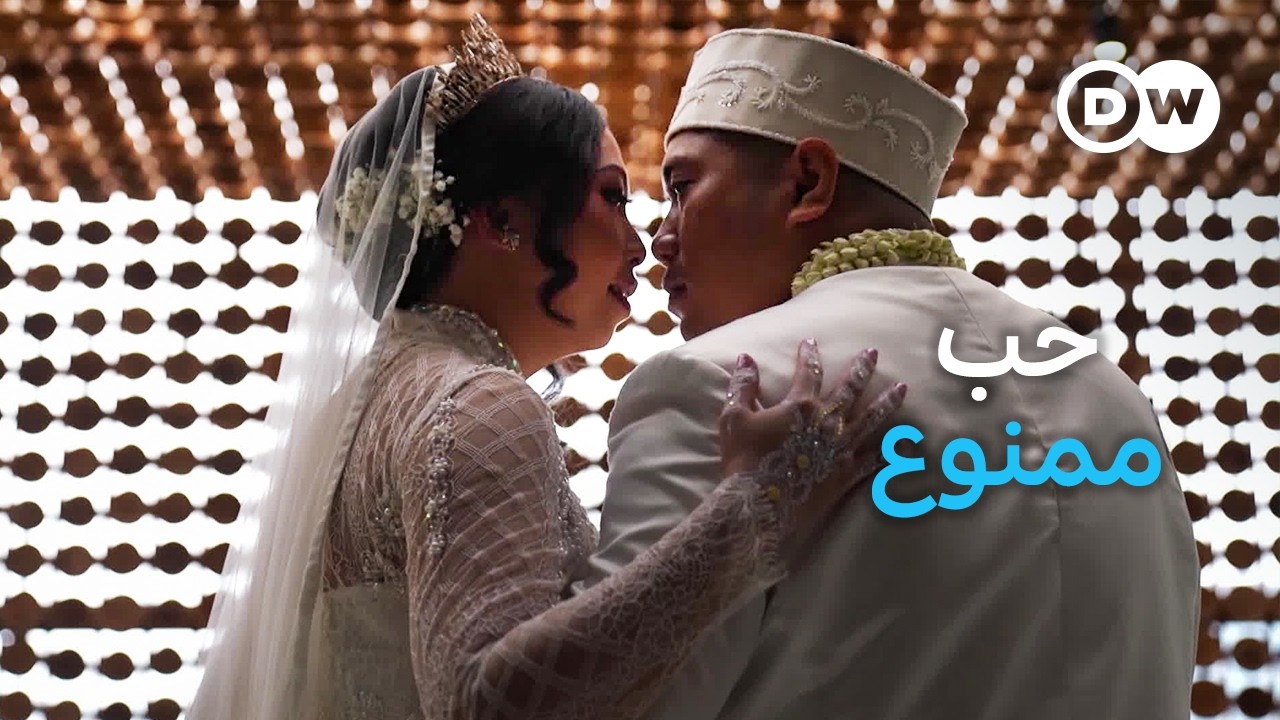 وثائقي | إندونيسيا - بين الحب وقيود المجتمع | وثائقية دي دبليو