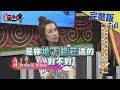 【完整版】送錯禮到底有多可怕？明星送禮是超大方還是窮酸鬼2018.10.08《麻辣天后傳》