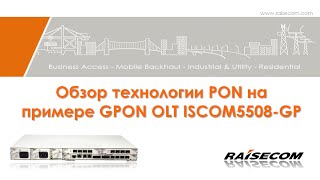 Обзор технологии GPON на примере OLT ISCOM5508-GP
