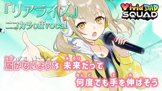 【ニコカラ】リアライズ/ViViD BAD SQUAD offvocal【プロセカ】