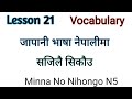 Lesson 21 vocabulary/ N5 Minna no Nihongo