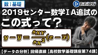 【高校数学基礎講座】データの分析10 回帰直線