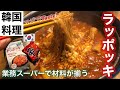 【韓国料理】辛ラーメンアレンジ！超簡単ラッポッキ！【業務スーパー】