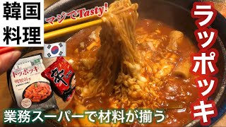 【韓国料理】辛ラーメンアレンジ！超簡単ラッポッキ！【業務スーパー】