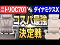 【ニトリOC701 VS ダイナミクスX】セパレート型オフィスチェア！コスパ対決｜COFO Chair Premiumと比較