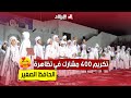 تكريم 400 مشارك في تظاهرة الحافظ الصغير للقرآن الكريم بـ أدرار شاهد