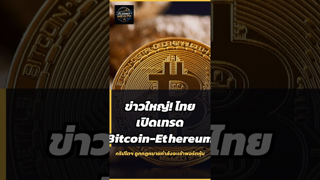 ข่าวใหญ่! ไทยเปิดเทรด Bitcoin-Ethereum ETF เริ่ม 16 ต.ค. นี้