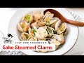 Easy Japanese Sake Steamed Clams Recipe あさりの酒蒸しレシピ (作り方)