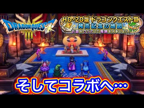 【星ドラ】ドラクエⅢリメイクのコラボも来たぞーぉ！！！！！【アナゴ マスオ 声真似】