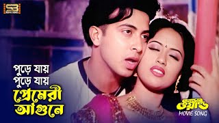Premeri Agune পরমর আগন New Song Shakib Khan & Keya Under World Sb Movie Songs