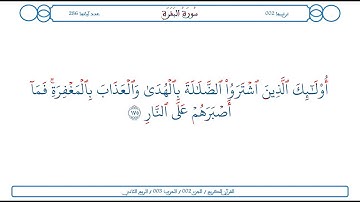 سورة البقرة / الآية 175 / محمود الخليل الحصري