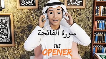 Surah Al-Fātiḥah (سورة الاتِحة) – 시작(코란의 첫 번째 장)