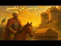 بخطط عسكرية محكمة استطاع موسى بن نصير رحمه الله استرداد الشمال الآفريقي و افتتاح الأندلس بخطط عسكرية محكمة استطاع موسى بن نصير رحمه الله استرداد الشمال الآفريقي و افتتاح الأندلس