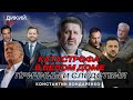 Трамп vs Зеленский. Теряя контроль, или Да пошли Вы… Константин Бондаренко. Дикий LIVE.