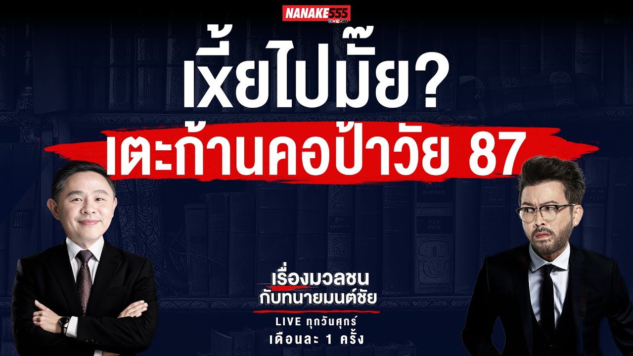 #เรื่องมวลชนกับทนายมนต์ชัย | เ_ี้ยไปมั๊ย? เตะก้านคอป้าวัย 87!!!
