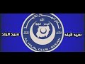 أغنية سيد البلد يا مارد افريقيا الصعب الهلال السوداني 