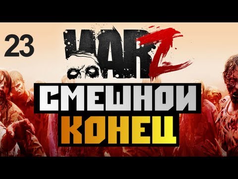 Видео: The War Z - [СМЕШНОЙ КОНЕЦ] - Alex и BrainDit Серия 23