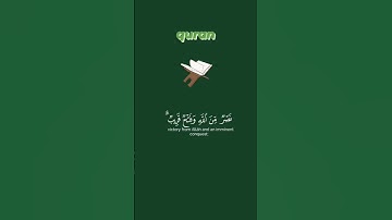 #سورة_الصف || الآية 13 || #explore ##quran #reels #instagram #beautiful #cute #اكسبلور #الله
