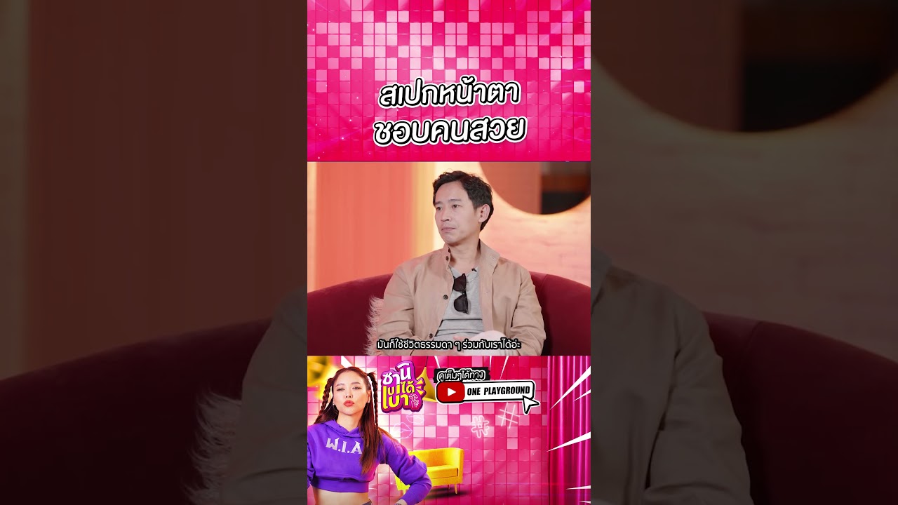 [#SHORTS CLIP] สเปคหน้าตาชอบคนสวย! l ซานิเบาได้เบา l One Playground