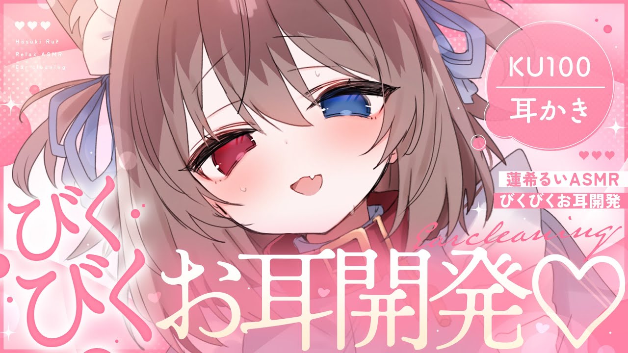 【KU100┆ASMR】🦴びくびく愛を感じるお耳開発♡すきにな～れ🦴【囁き/耳塞ぎ/耳ふー/耳かき】