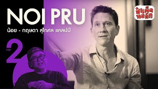 EP.36 (ตอนจบ) น้อย พรู | NOI PRU part 2 | ป๋าเต็ดทอล์ก