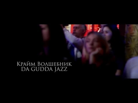 Крайм Волшебник (Da Gudda Jazz) - Видеоотчет с сольного концерта 28.02.16